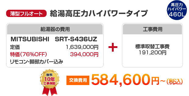 薄型フルオート：給湯高圧力ハイパワータイプ MITSUBISHI SRT-S436UZ ［584,600円～］