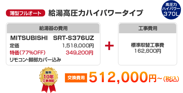 薄型フルオート：給湯高圧力ハイパワータイプ MITSUBISHI SRT-S376UZ ［512,000円～］